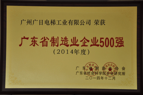 betway体育电梯荣获“2014年广东省制造业功勋企业”等多项殊荣