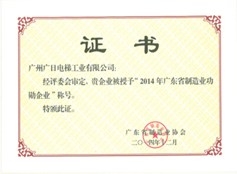 betway体育电梯荣获“2014年广东省制造业功勋企业”等多项殊荣