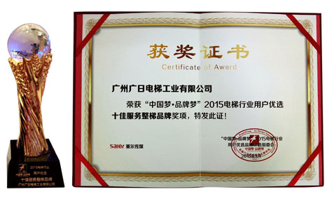 betway体育电梯荣获2015电梯行业用户优选“十大信任整梯品牌”和“十佳效劳整梯品牌”声誉称呼