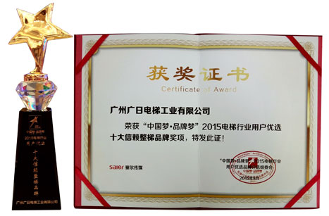 betway体育电梯荣获2015电梯行业用户优选“十大信任整梯品牌”和“十佳效劳整梯品牌”声誉称呼