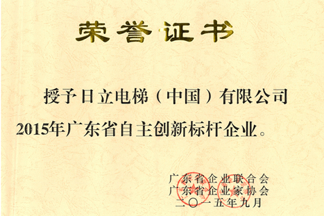 日立电梯获颁2015年广东省自主立异标杆企业