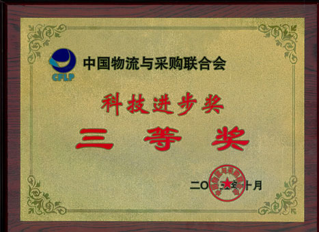 betway体育物流荣获 “2015年科技前进奖三等奖”称呼