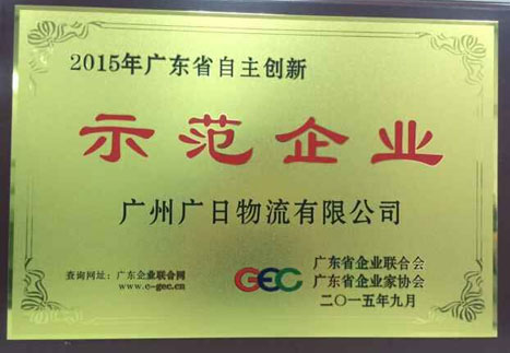 betway体育物流荣获“2015年广东省自主立异树模企业”称呼
