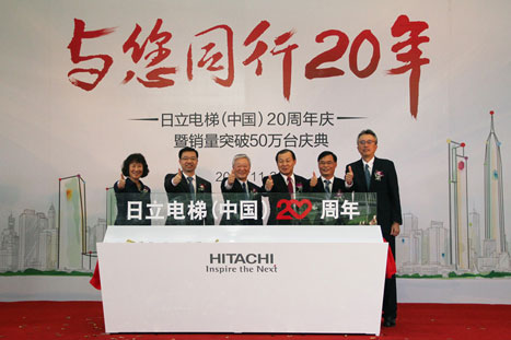 日立电梯（中国）建设20周年 销量突破50万台
