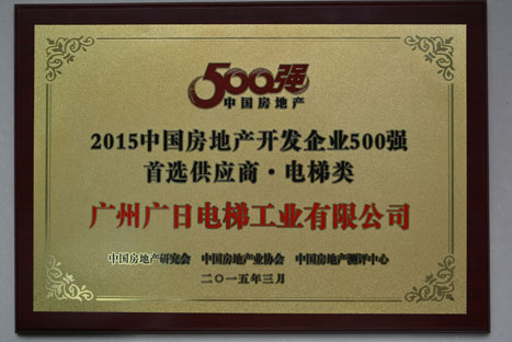 betway体育电梯入选“2015年中国房地产开发企业500强首选供应商（电梯类）”