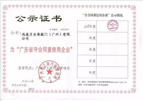 西屋月台屏障门（广州）获评2015年度“广东省守条约重信用企业”声誉称呼
