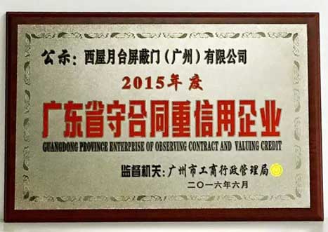 西屋月台屏障门（广州）获评2015年度“广东省守条约重信用企业”声誉称呼