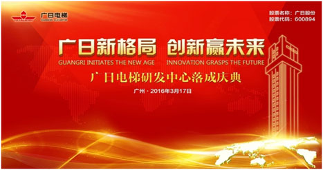 betway体育新名堂，，，，立异赢未来--betway体育电梯研发中心完工庆典盛大举行