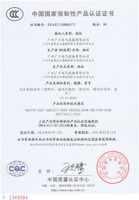 betway体育电气LED汽车前组合灯获得CCC认证证书