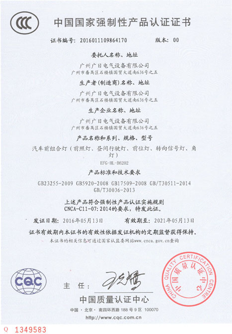 betway体育电气LED汽车前组合灯获得CCC认证证书