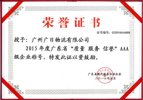 betway体育物流荣获“2015年度广东省质量 效劳 信誉AAA级树模企业”称呼及“2016年广东省优异信用企业”称呼