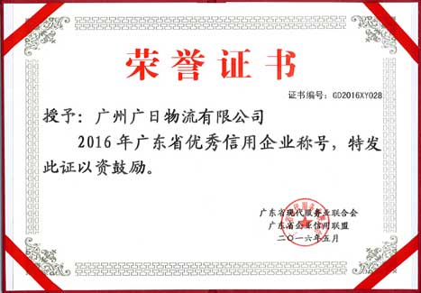betway体育物流荣获“2015年度广东省质量 效劳 信誉AAA级树模企业”称呼及“2016年广东省优异信用企业”称呼