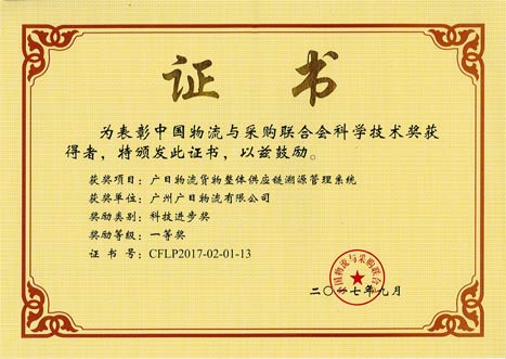 betway体育物流荣获中国物流与采购联合会科技前进奖一等奖