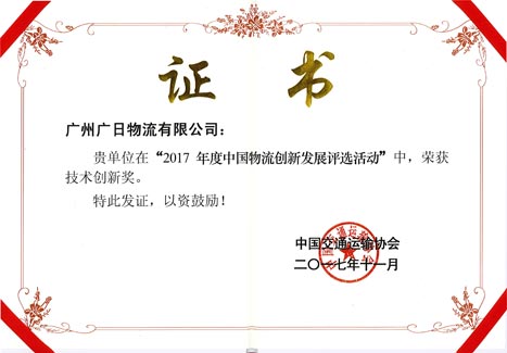 betway体育物流荣获“2017年度中国物流立异生长手艺立异奖”
