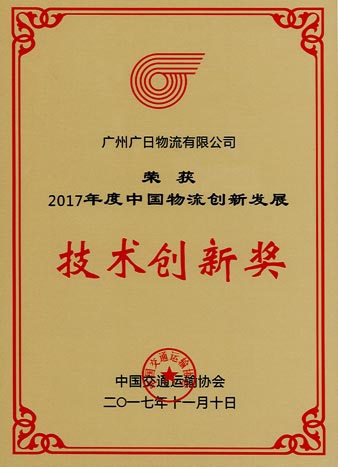 betway体育物流荣获“2017年度中国物流立异生长手艺立异奖”