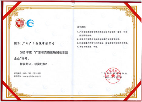 betway体育物流荣获“2016年度广东省交通运输诚信树模企业”称呼