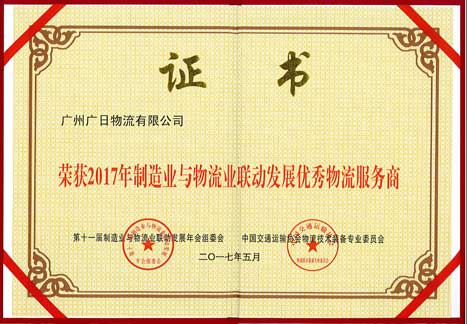 betway体育物流荣获 “2017年制造业与物流业联动生长优异物流效劳商”称呼