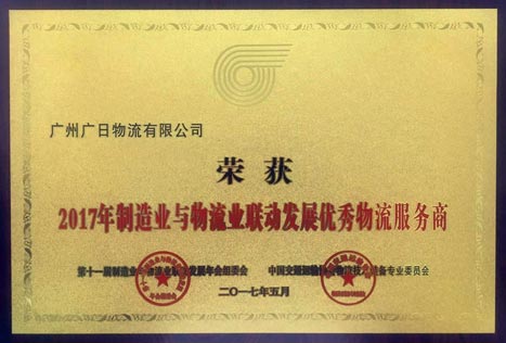 betway体育物流荣获 “2017年制造业与物流业联动生长优异物流效劳商”称呼