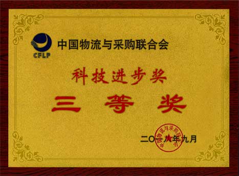 betway体育物流一连七年荣获“中国物流与采购联合会科技前进奖”
