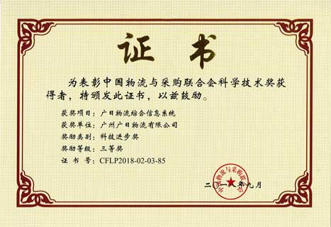 betway体育物流一连七年荣获“中国物流与采购联合会科技前进奖”