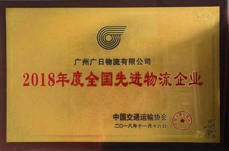 betway体育物流荣获“2018年度天下先进物流企业”、“2018年度中国物流百强企业”称呼