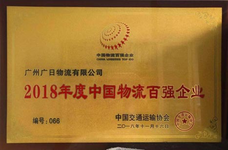 betway体育物流荣获“2018年度天下先进物流企业”、“2018年度中国物流百强企业”称呼