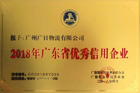 betway体育物流再获“广东省优异信用企业”和“广东省‘质量 效劳 信誉’AAA级树模企业”称呼