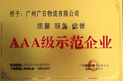 betway体育物流再获“广东省优异信用企业”和“广东省‘质量 效劳 信誉’AAA级树模企业”称呼