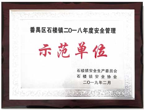 betway体育股份下属企业荣获石楼镇清静协会、清静生产委员会表扬