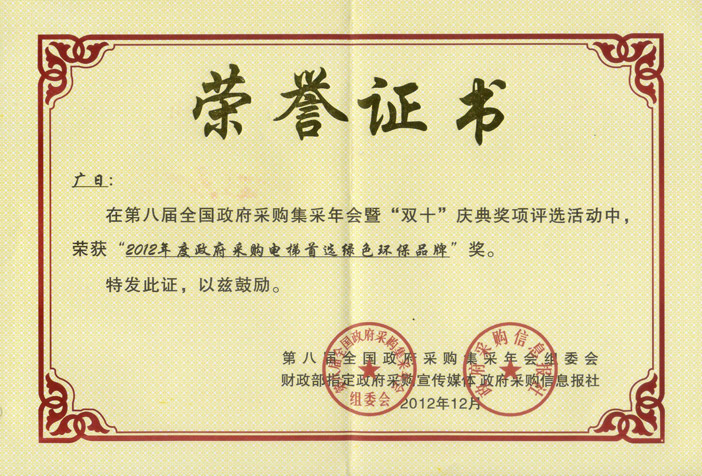 betway体育电梯再次荣获“政府采购电梯首选绿色环保品牌”奖项