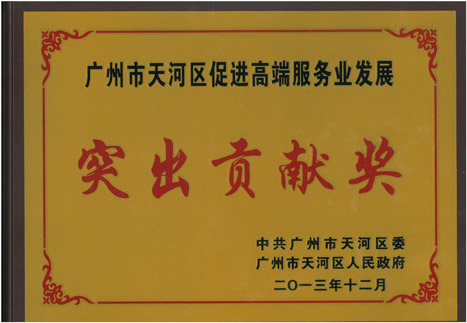 betway体育股份荣获“广州市天河区增进高端效劳业生长突出孝顺奖”