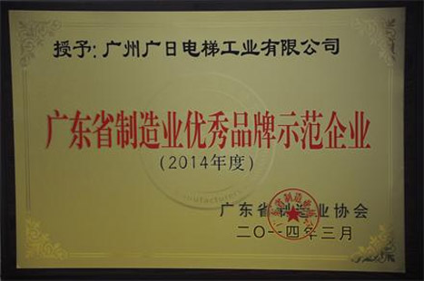 betway体育电梯获得“2014年度广东省制造业优异品牌树模企业”声誉称呼