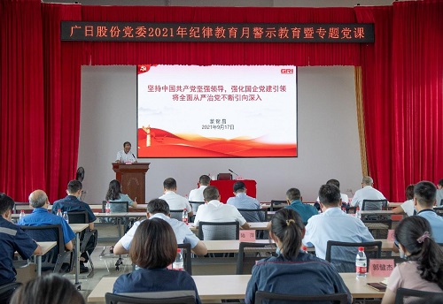 betway体育股份党委召开2021年岁律教育学习月警示教育暨专题党课